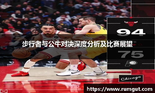 8866体育步行者与公牛对决深度分析及比赛展望