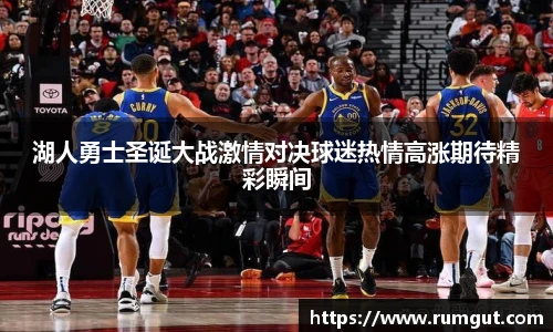 8866体育湖人勇士圣诞大战激情对决球迷热情高涨期待精彩瞬间